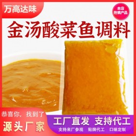 金湯魚調料 餐飲連鎖店調料廠家代加工 酸辣魚調料批發 萬高達味