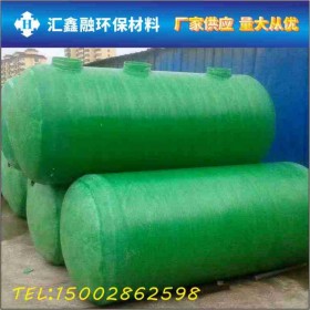 四川玻璃鋼化糞池廠家 四川玻璃鋼化糞池 成品化糞池廠家 玻璃鋼纏繞化糞池 模壓化糞池 農(nóng)村化糞池定制