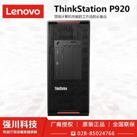 定制P920工作站_成都聯想工作站總代理商_科研單位/學校/動漫設計公司