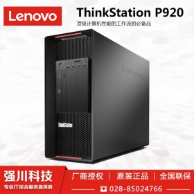 宜賓市聯想總代理商_供應商lenovo ThinkStation圖形工作站_P920 16核+RTX4000顯卡