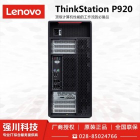 四川德陽國產電腦代理商_聯想（Lenovo）P920工作站報價_可定制升級配置