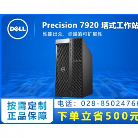達州市可提供上門安裝調試_戴爾Precision全系列工作站現貨_T7920旗艦款熱賣