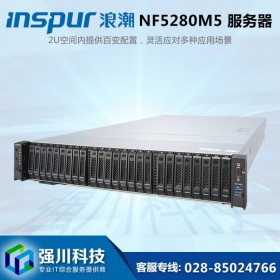 2U服務器丨成都服務器總代理丨英信 NF5280M5 慧采/集采/高校采購丨數據中心服務器