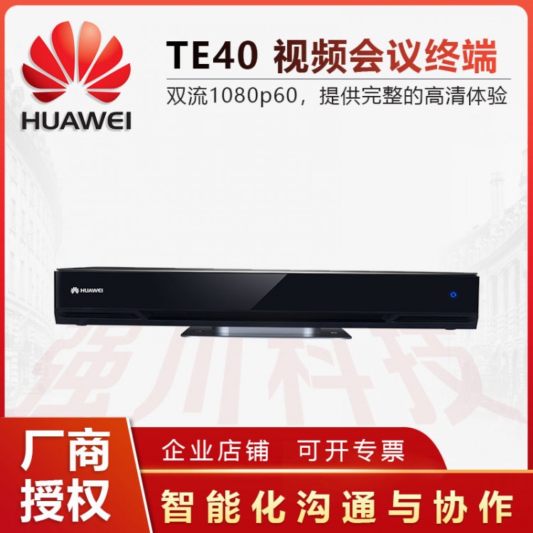 華為視頻會議 HUAWEI TE40 5 路720p 30fps 高清視頻會場+3 路純語音會場